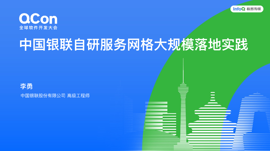 李勇：中国银联自研服务网格大规模落地实践