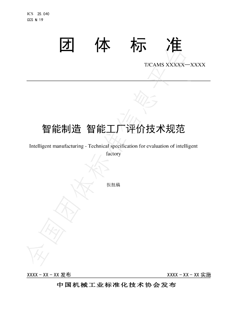 T/CAMS 153-2023 标准预览