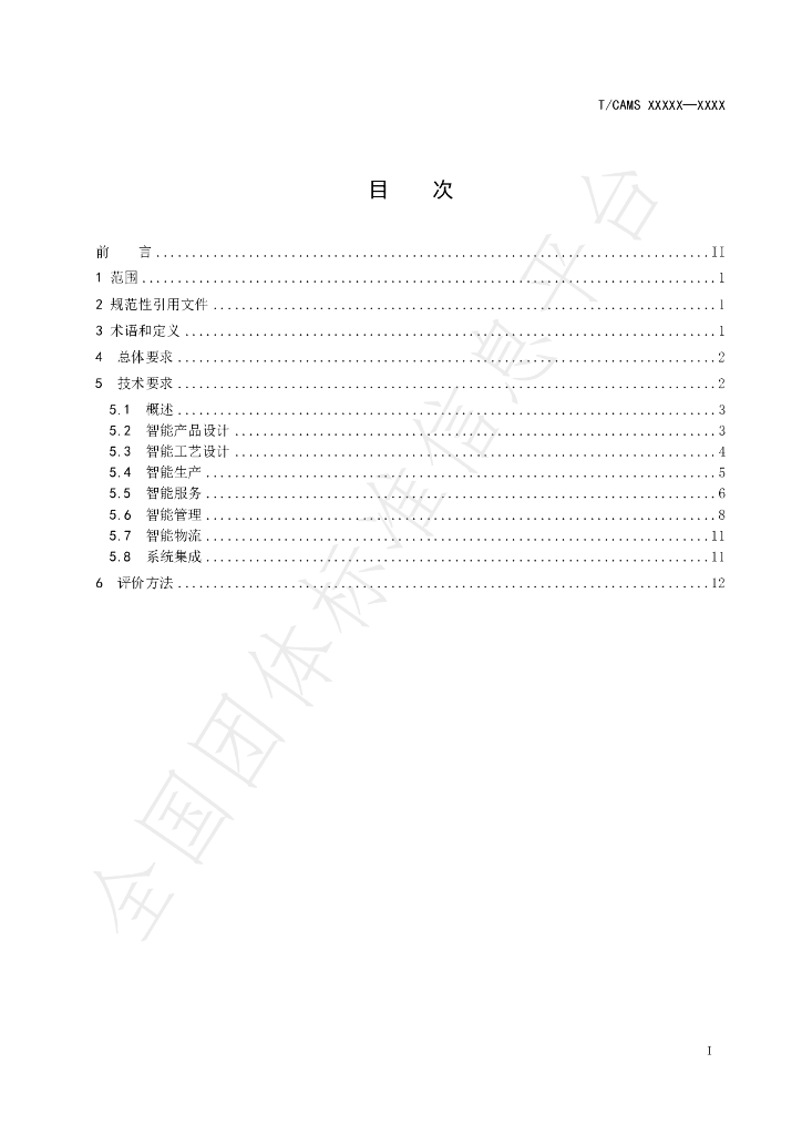 T/CAMS 153-2023 标准预览