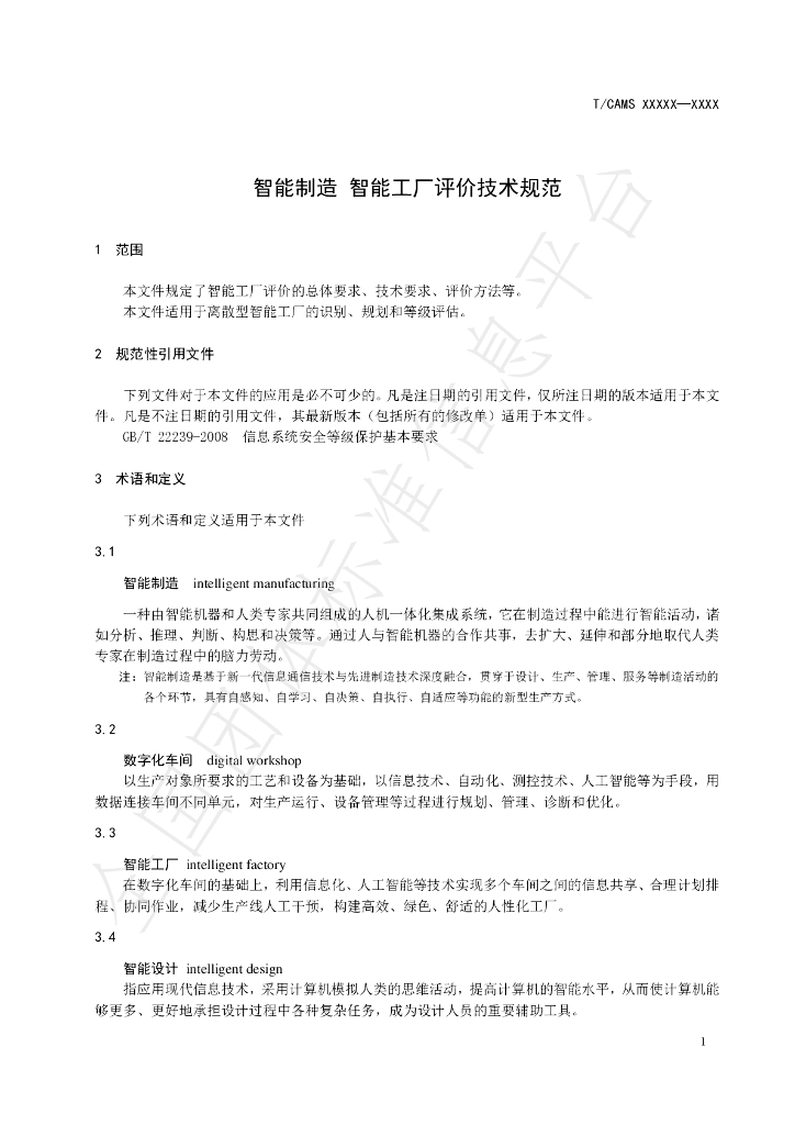 T/CAMS 153-2023 标准预览
