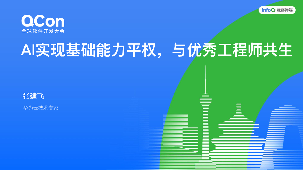 张建飞：AI实现基础能力平权，与优秀工程师共生