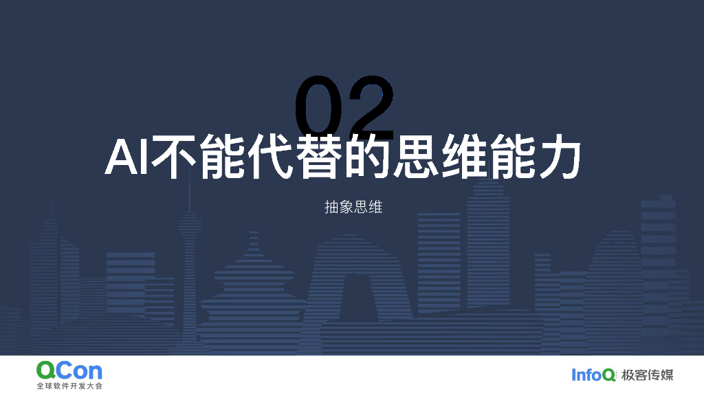 张建飞：AI实现基础能力平权，与优秀工程师共生_第10页