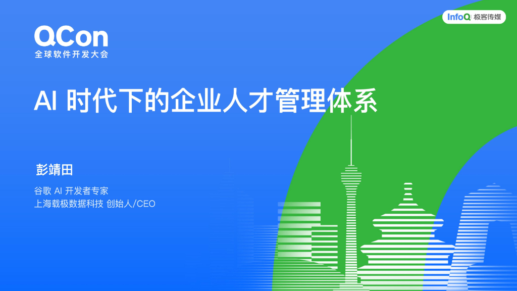 彭靖田：AI时代下的企业人才管理体系