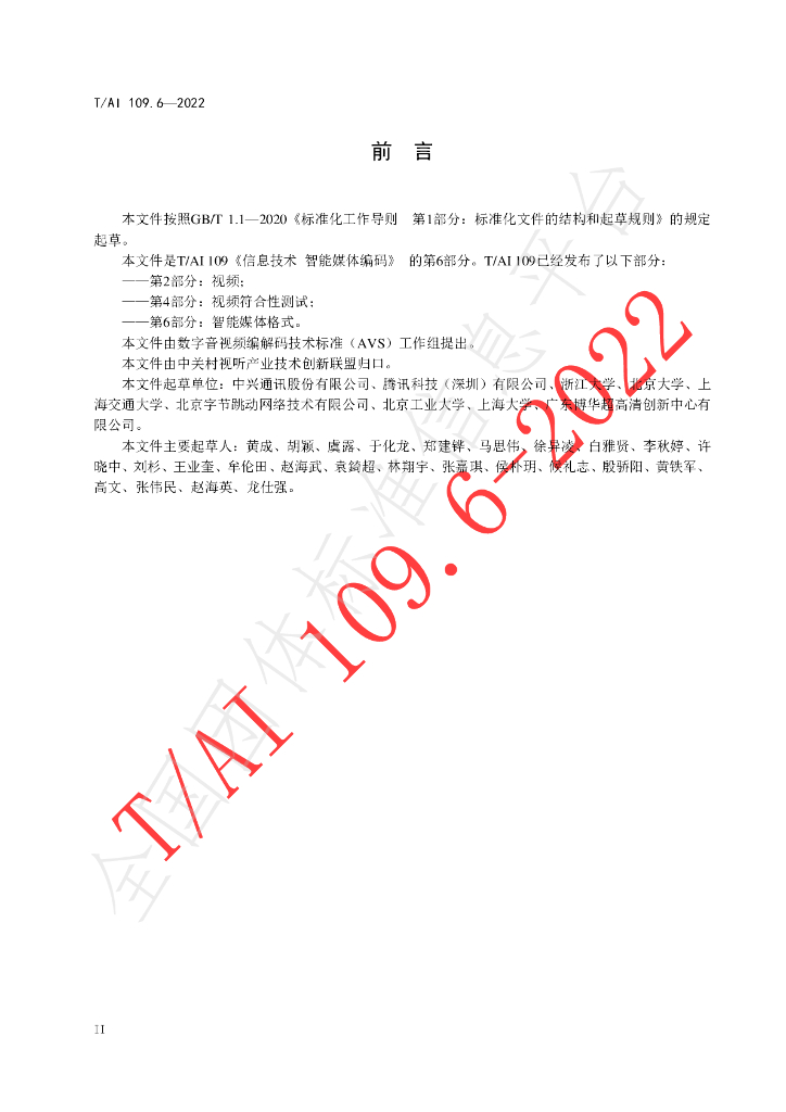 T/AI 109.6-2022 标准预览