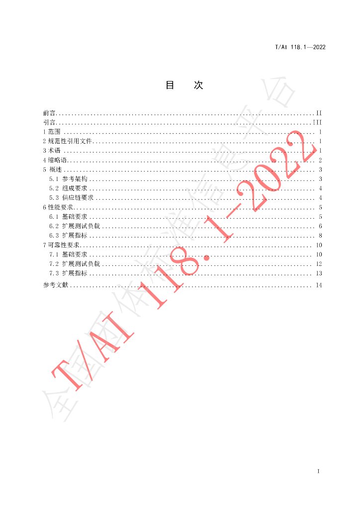 T/AI 118.1-2022 标准预览