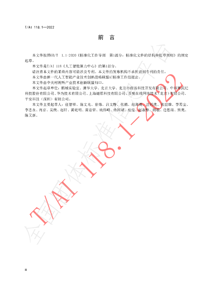 T/AI 118.1-2022 标准预览