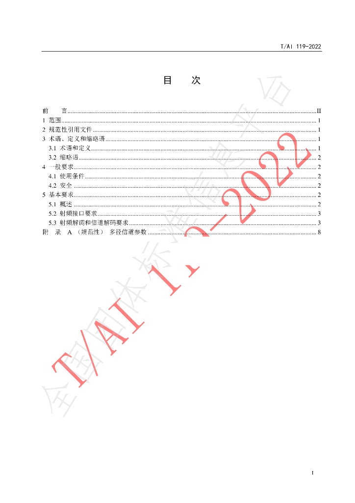 T/AI 119-2022 标准预览