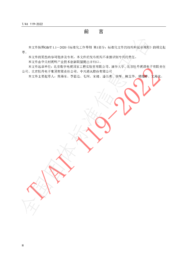 T/AI 119-2022 标准预览
