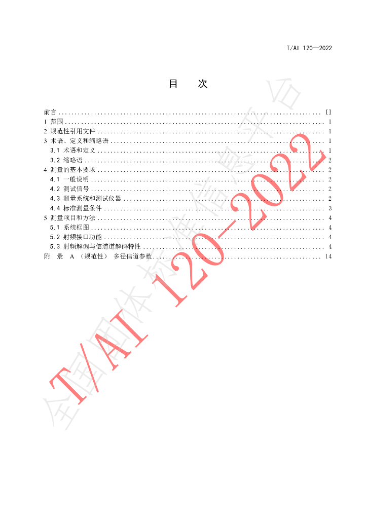 T/AI 120-2022 标准预览