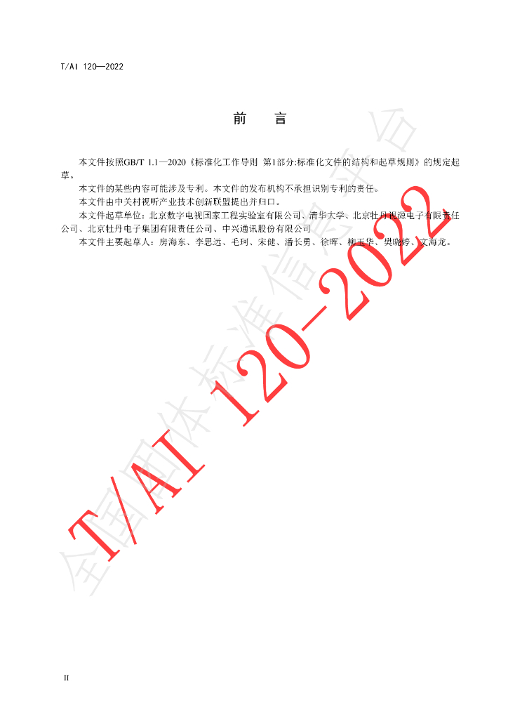 T/AI 120-2022 标准预览