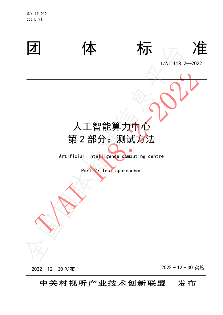 T/AI 118.2-2022 标准预览