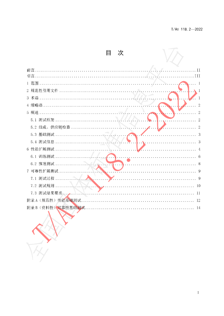 T/AI 118.2-2022 标准预览