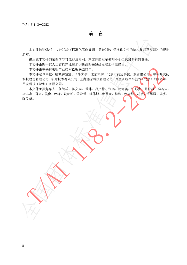 T/AI 118.2-2022 标准预览