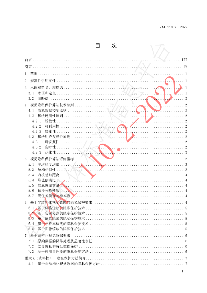T/AI 110.2-2022 标准预览