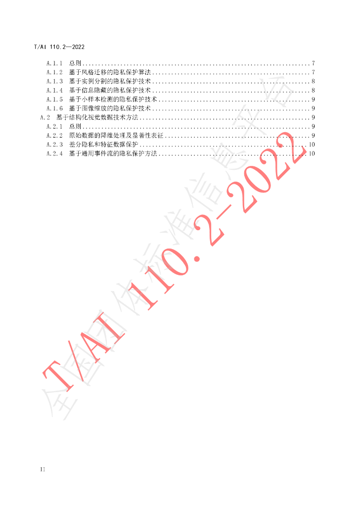 T/AI 110.2-2022 标准预览