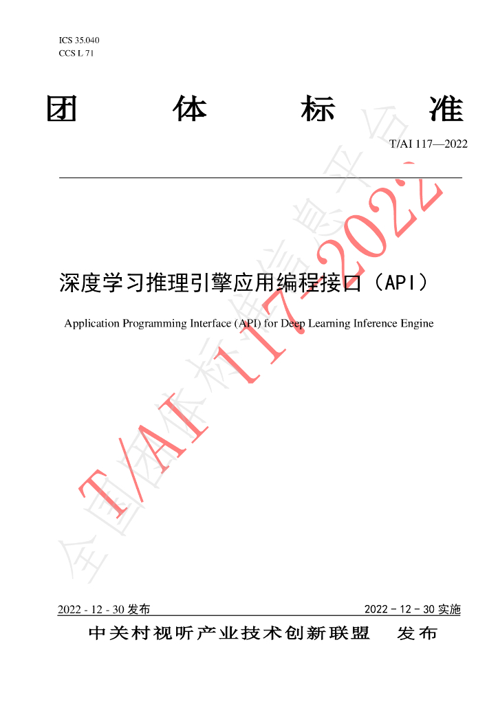 T/AI 117-2022 标准预览