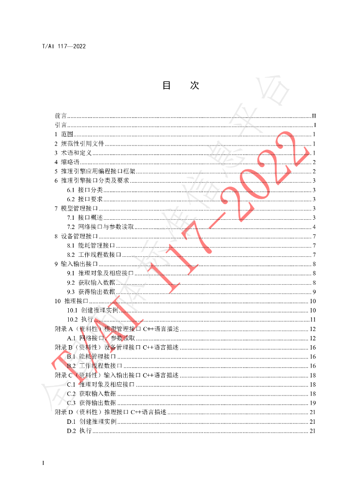 T/AI 117-2022 标准预览