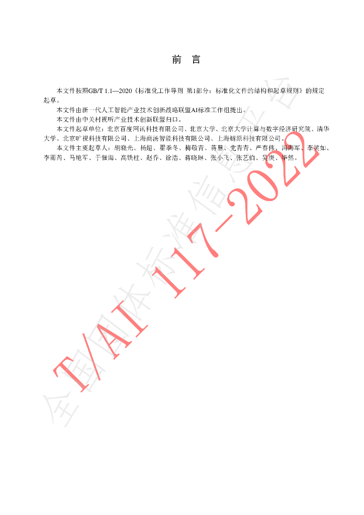 T/AI 117-2022 标准预览