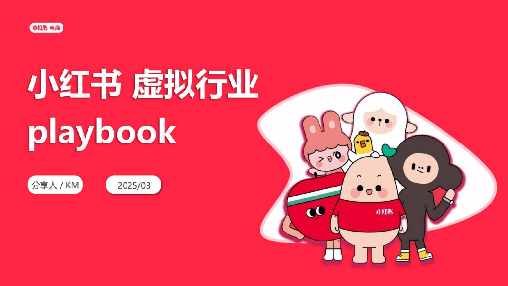 2025小红书虚拟行业经营一本通方案