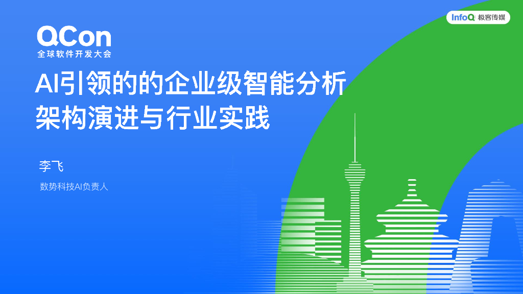 李飞：AI引领的企业级智能分析架构演进与行业实践