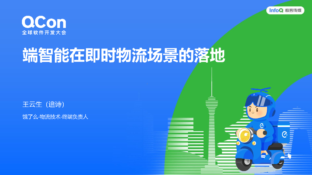 王云生：端智能在即时物流场景的落地