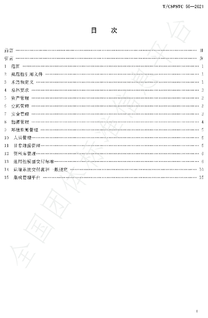 T/CSPSTC 66-2021 标准预览