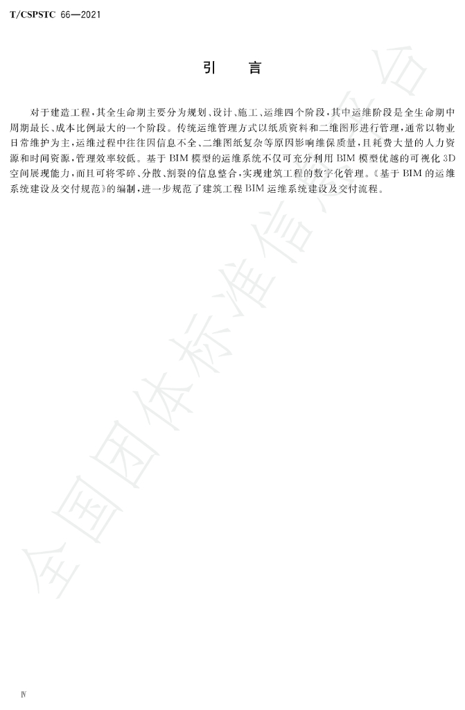 T/CSPSTC 66-2021 标准预览