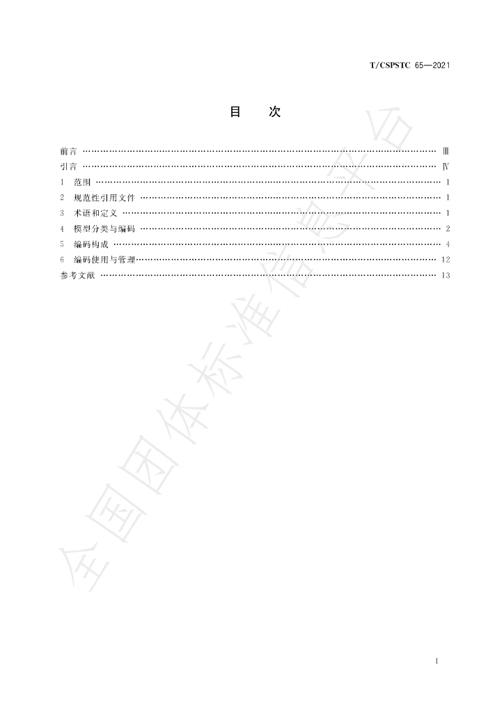 T/CSPSTC 65-2021 标准预览