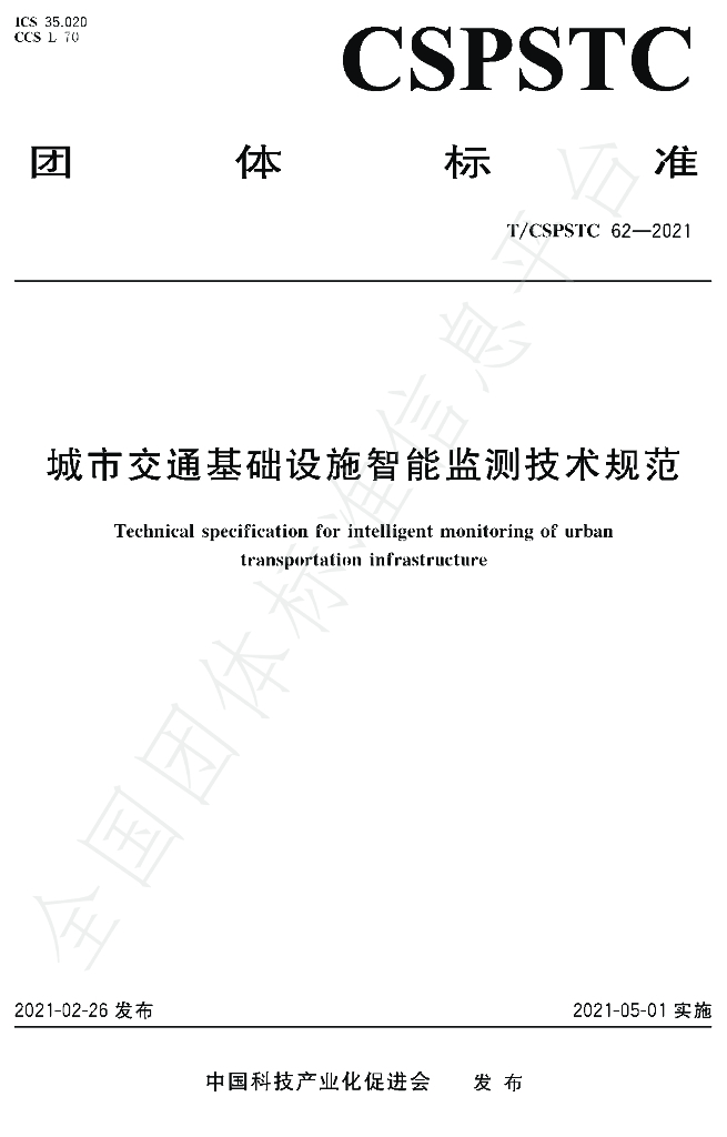 T/CSPSTC 62-2021 标准预览