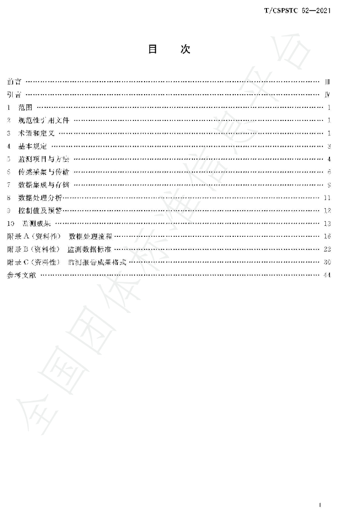 T/CSPSTC 62-2021 标准预览