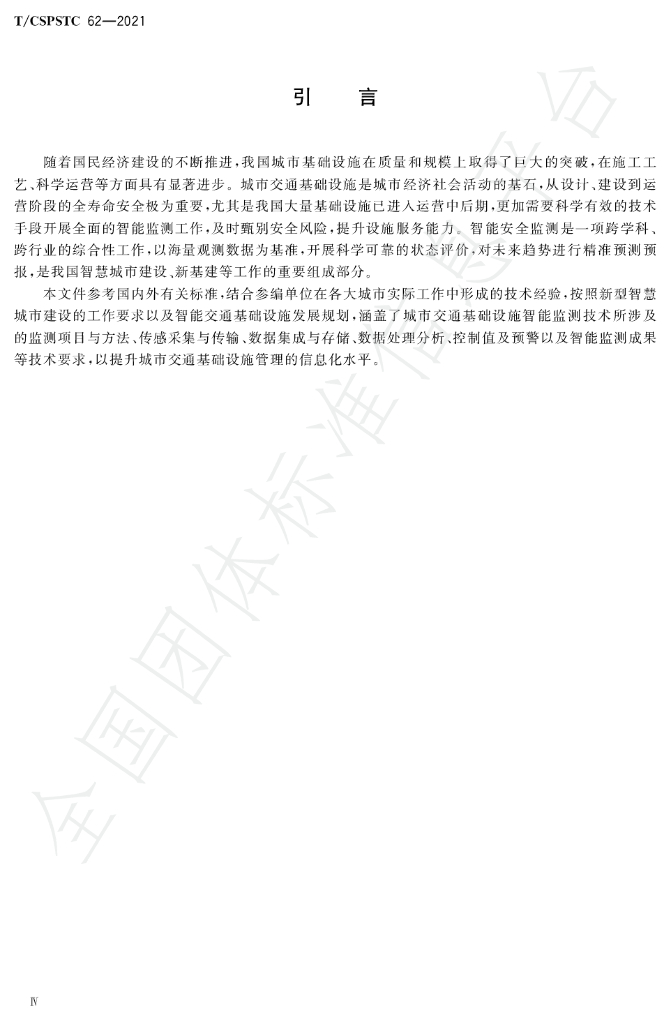 T/CSPSTC 62-2021 标准预览