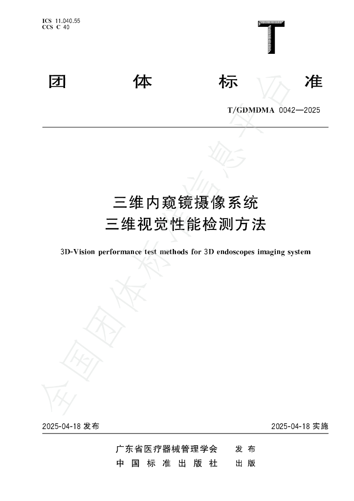T/GDMDMA 0042-2025 标准预览