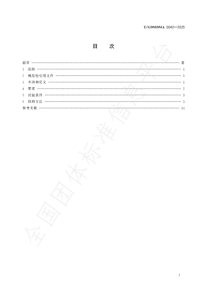 T/GDMDMA 0042-2025 标准预览