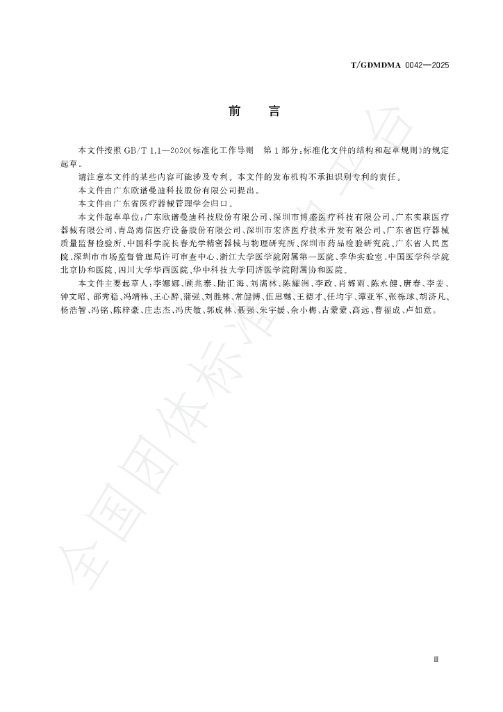 T/GDMDMA 0042-2025 标准预览