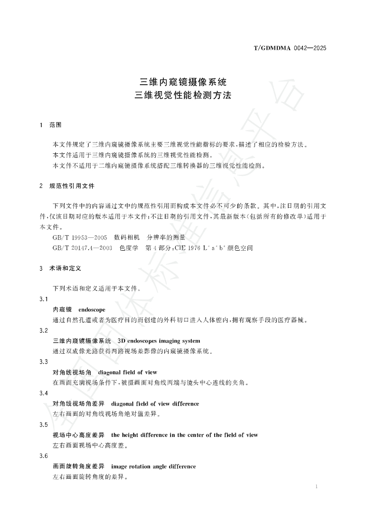 T/GDMDMA 0042-2025 标准预览