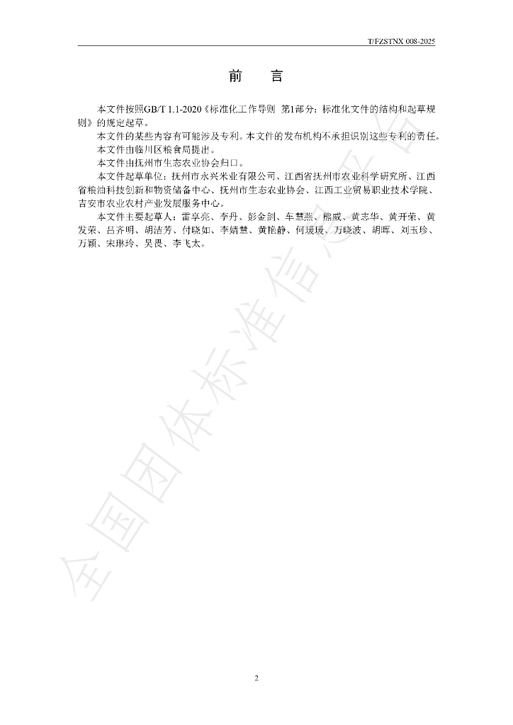 T/FZSTNX 008-2025 标准预览
