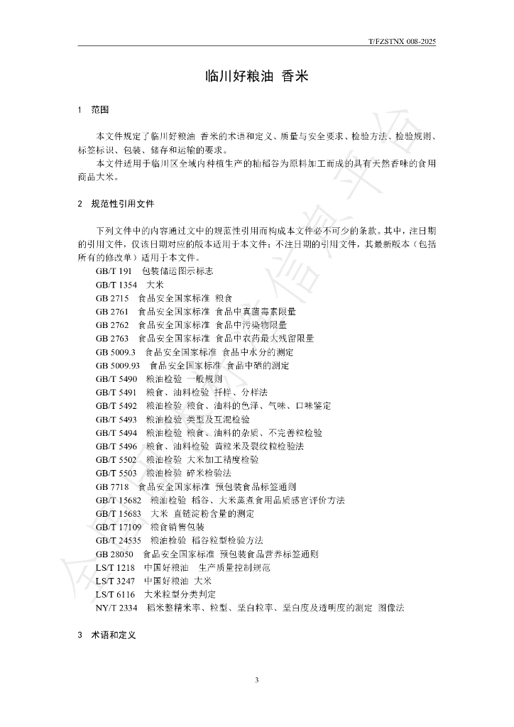 T/FZSTNX 008-2025 标准预览