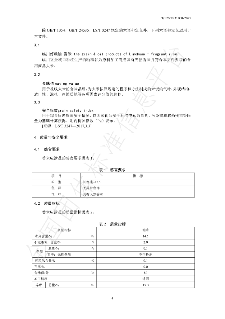 T/FZSTNX 008-2025 标准预览