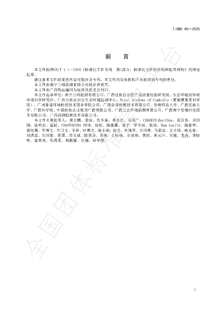 T/GBC 45-2025 标准预览