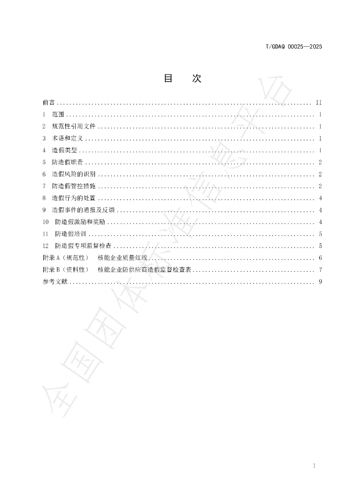 T/GDAQ 00025-2025 标准预览