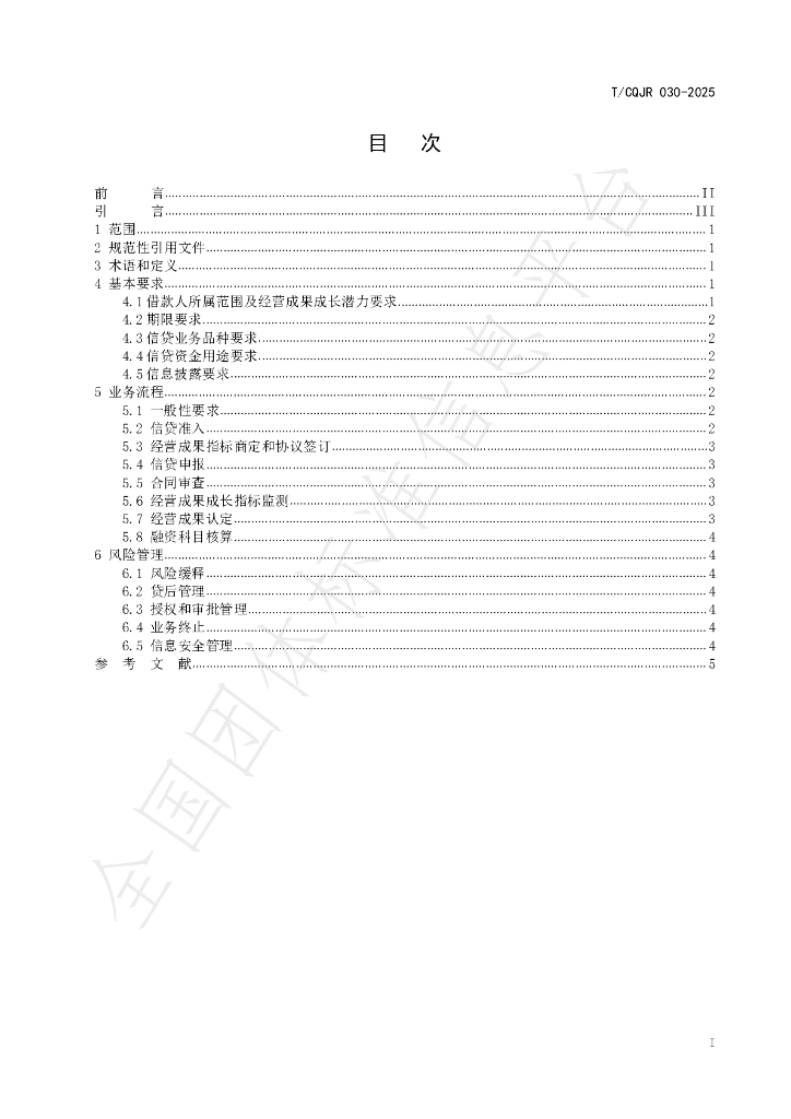 T/CQJR 030-2025 标准预览