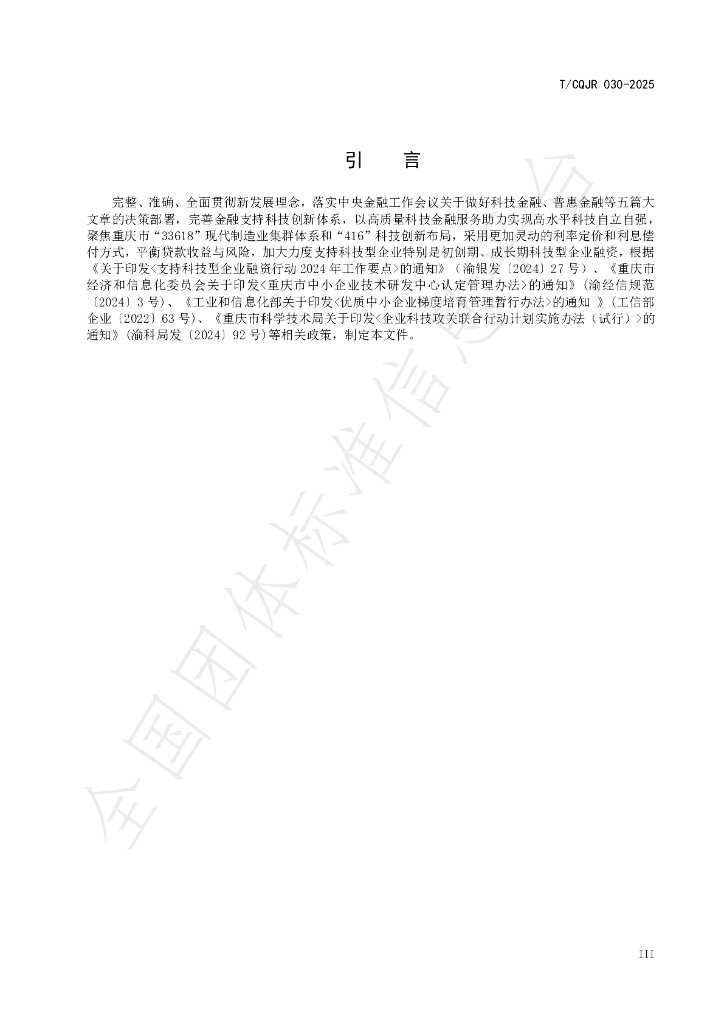 T/CQJR 030-2025 标准预览