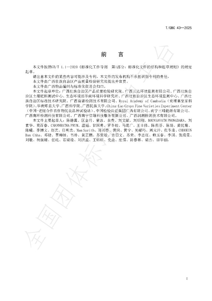 T/GBC 43-2025 标准预览