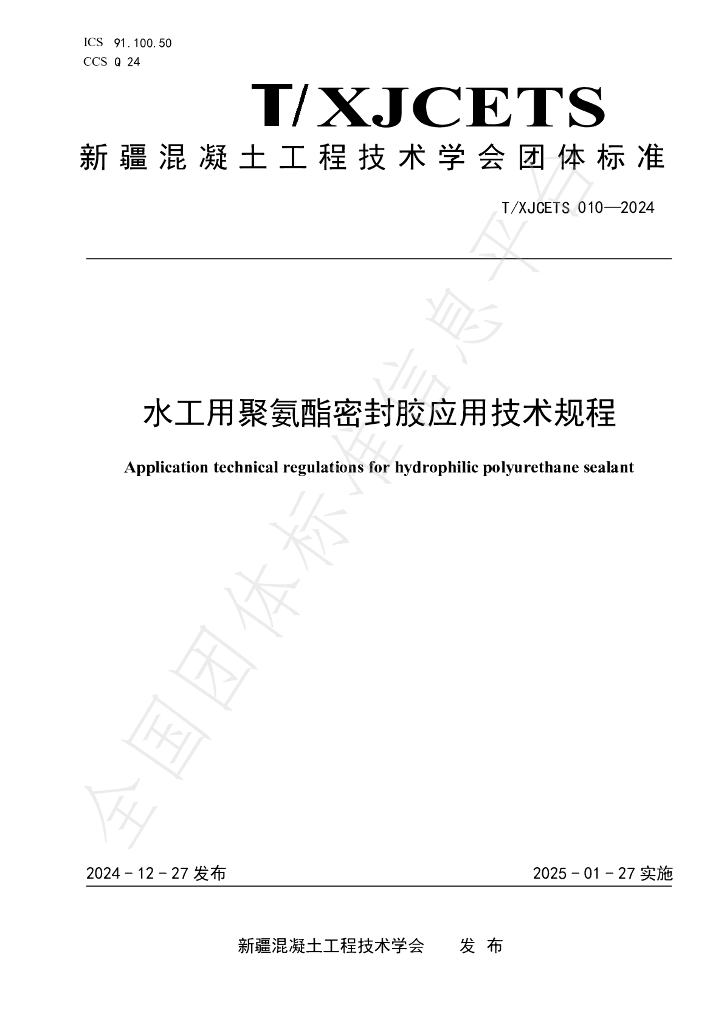 T/XJCETS 010-2024 标准预览
