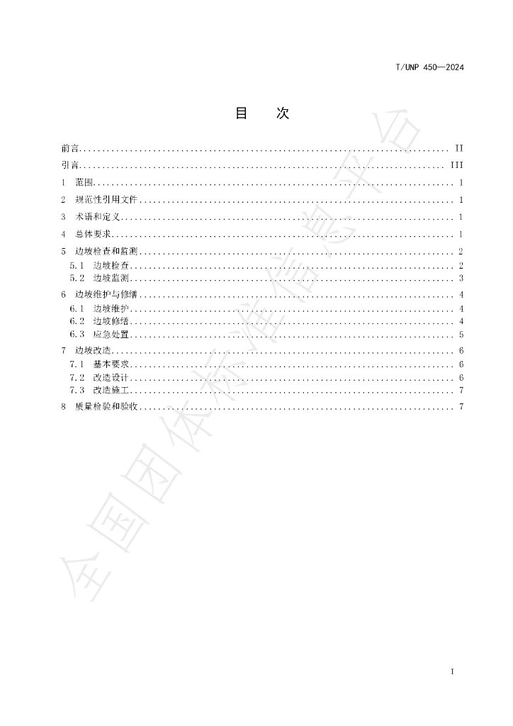 T/UNP 450-2024 标准预览