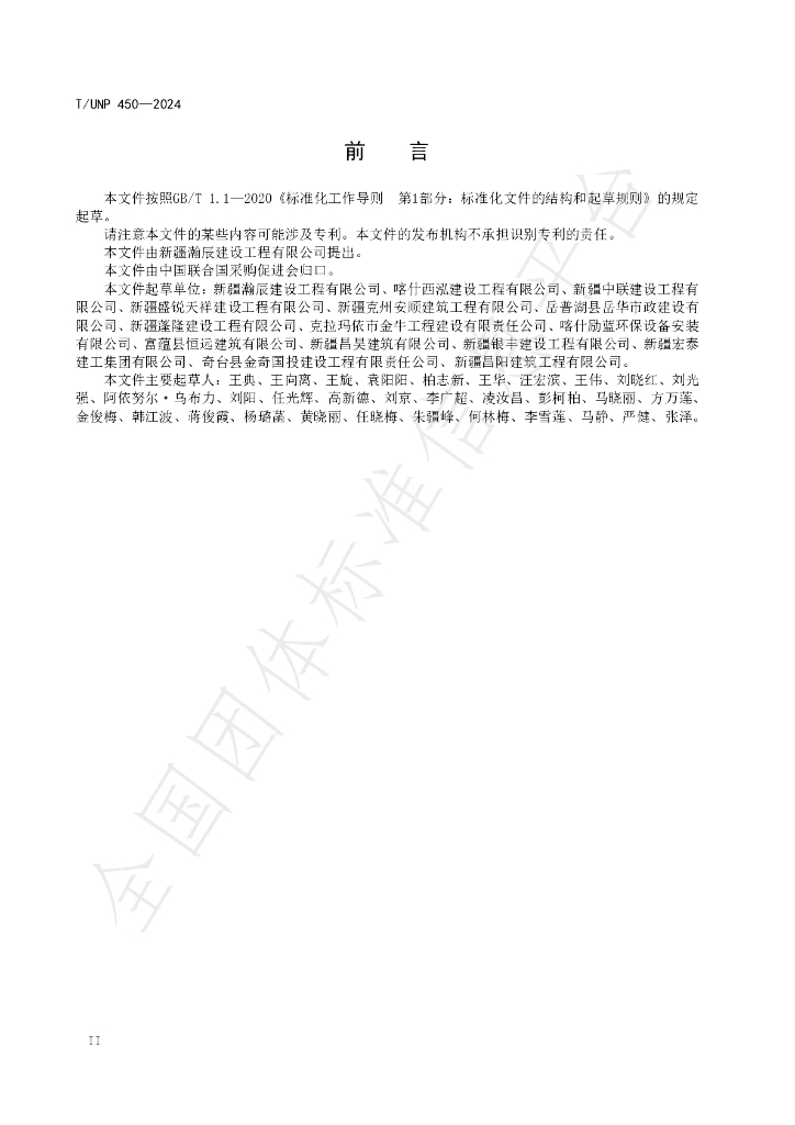 T/UNP 450-2024 标准预览