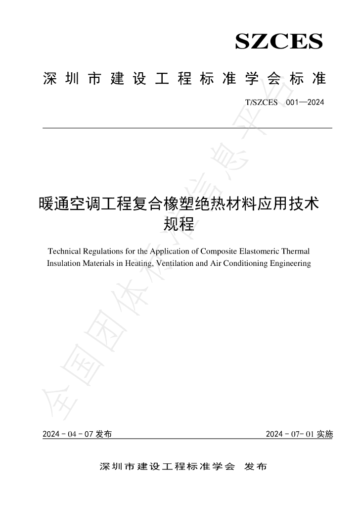 T/SZCES 001-2024 标准预览