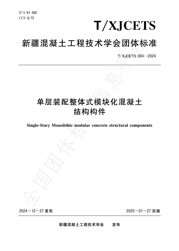 T/XJCETS 004-2024 标准预览