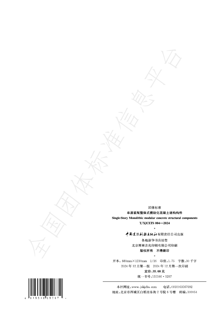 T/XJCETS 004-2024 标准预览