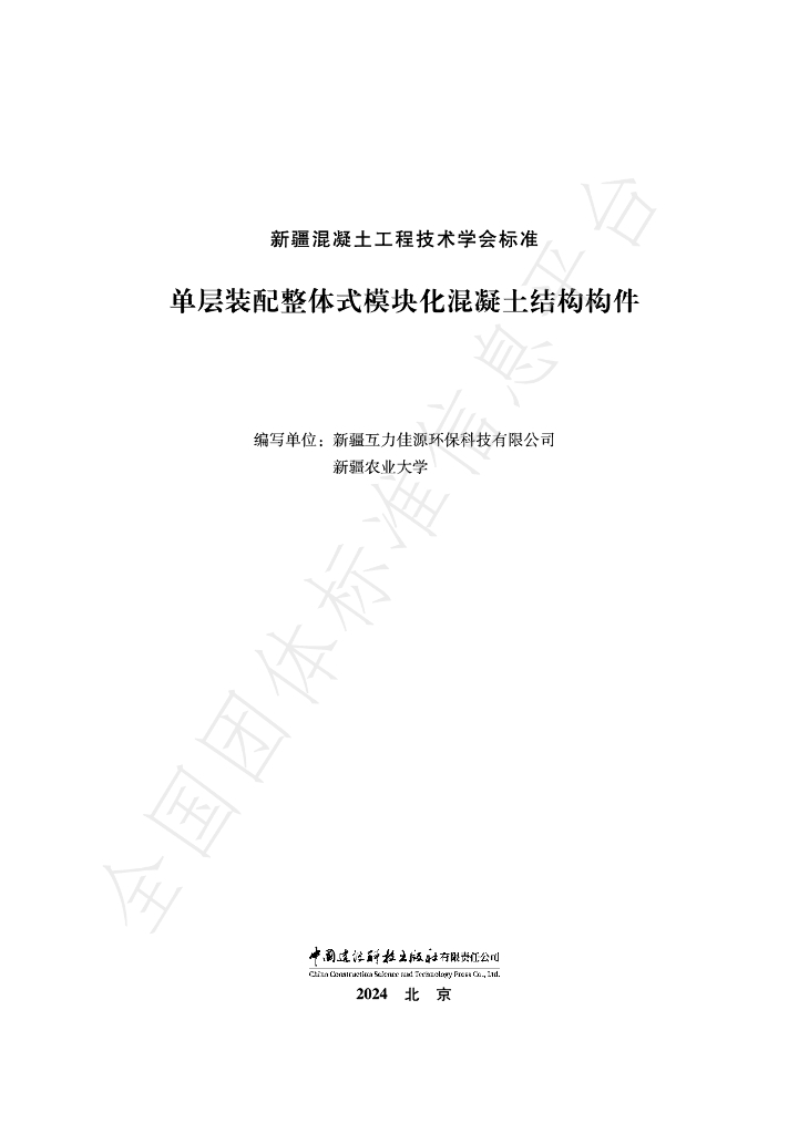 T/XJCETS 004-2024 标准预览